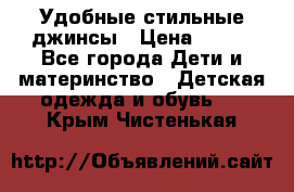  Удобные стильные джинсы › Цена ­ 400 - Все города Дети и материнство » Детская одежда и обувь   . Крым,Чистенькая